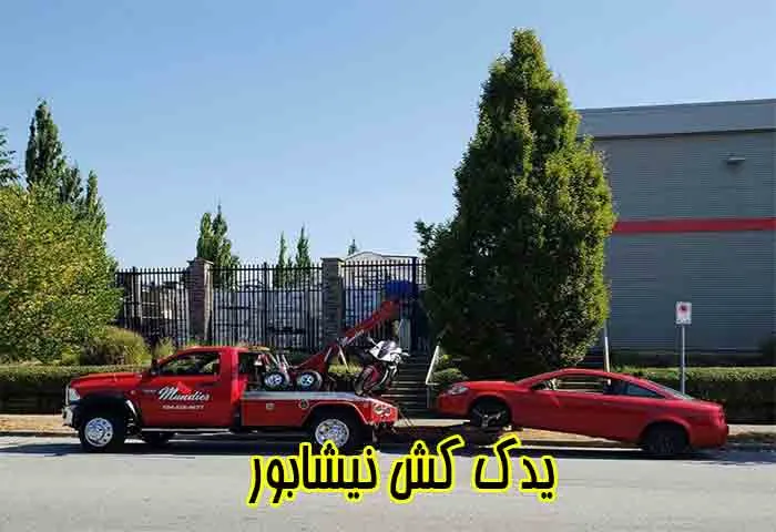 یدک کش ایمن و مجهز