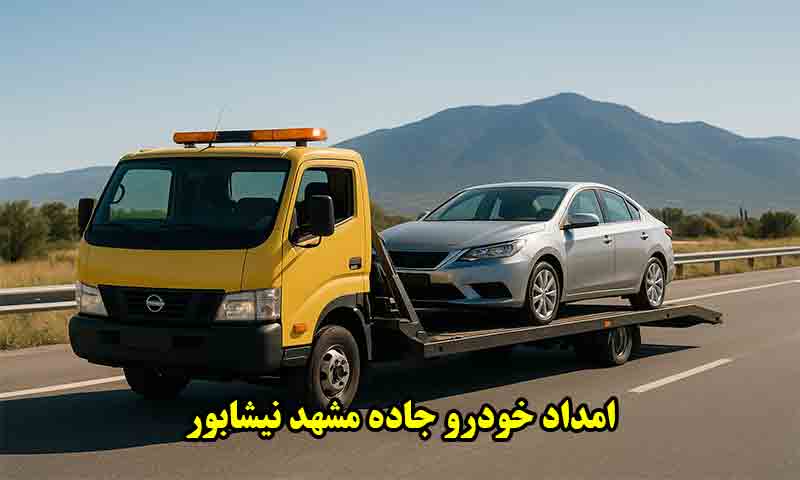 امداد خودرو جاده مشهد نیشابور