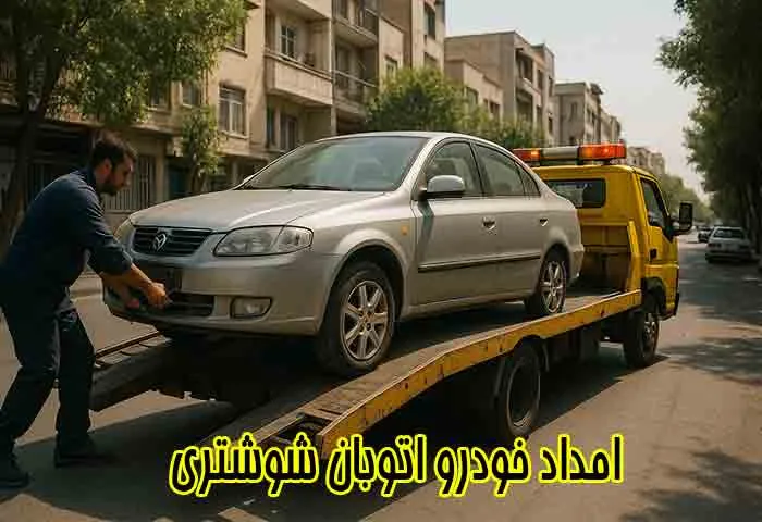 امداد خودرو اتوبان شوشتری