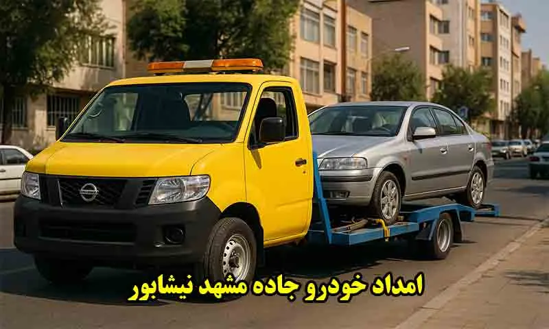 امداد خودرو جاده مشهد نیشابور