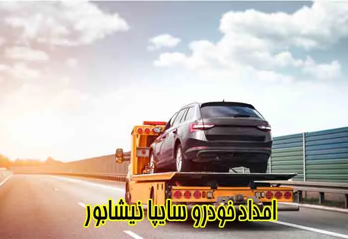 امداد خودرو سایپا نیشابور - خدمات شبانه‌روزی تعمیر در محل
