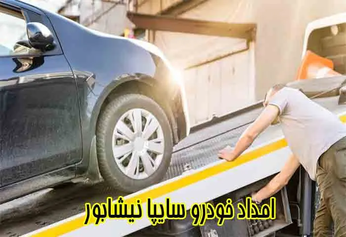 امداد سایپا نیشابور