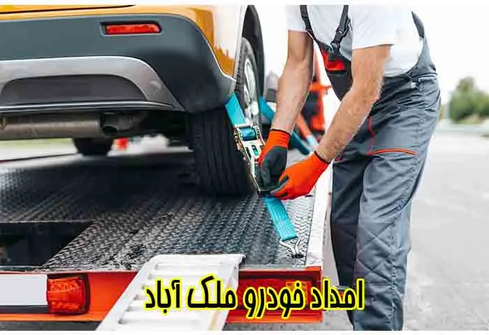 امداد خودرو ملک آباد - پشتیبانی تخصصی 24 ساعته