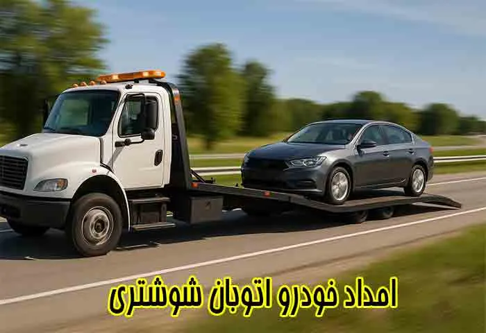 خدمات اتوبان شوشتری