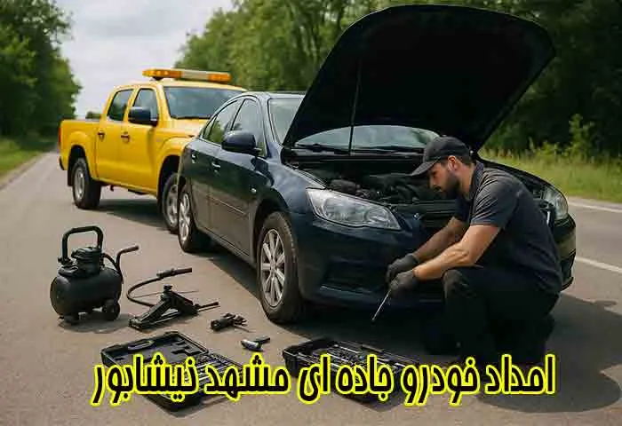 خدمات جاده ای مشهد