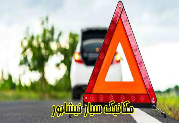 مکانیک سیار نیشابور - تعمیر خودرو ۲۴ ساعته در محل