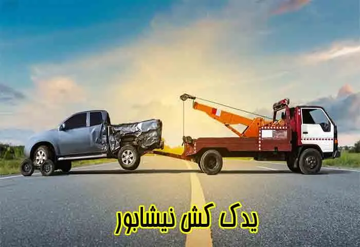 یدک کش نیشابور با قیمت مناسب و خدمات 24 ساعته